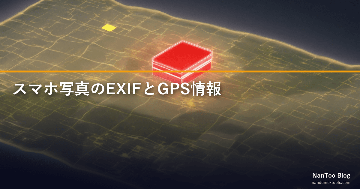 スマホ写真の EXIF と GPS 情報 — どこまで漏れていて、どう守るか