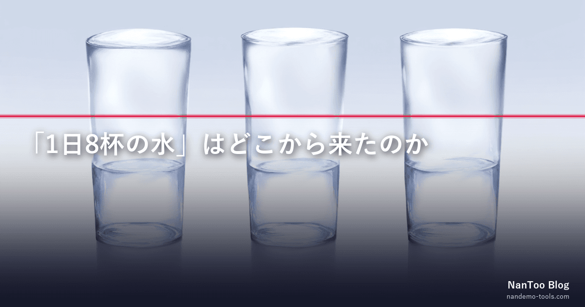 「1日8杯の水」はどこから来たのか — 科学的エビデンスに基づく水分摂取量の考え方