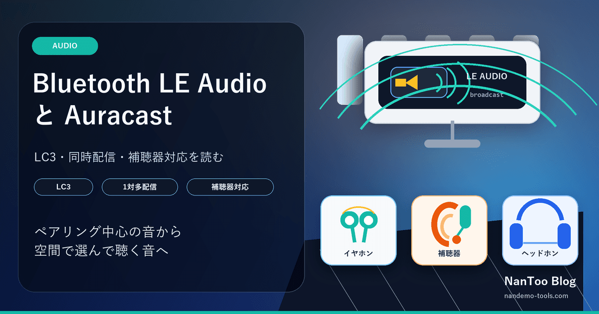 Bluetooth LE Audio と Auracast は何が新しいのか ― LC3、同時配信、補聴器対応まで