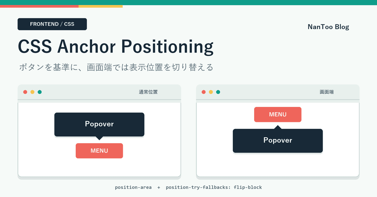 CSS Anchor Positioningとは ― ツールチップやPopoverの位置計算をCSSに任せる仕組み